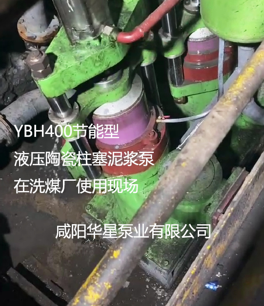 YBH400節能型液壓陶瓷柱塞泥漿泵在洗煤廠使用現場