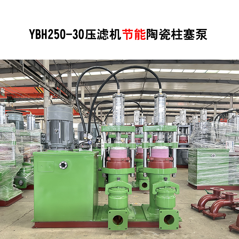 YBH250-30節(jié)能型壓濾機(jī)陶瓷柱塞泵-03 YBH250-30節(jié)能型壓濾機(jī)陶瓷柱塞泵-03