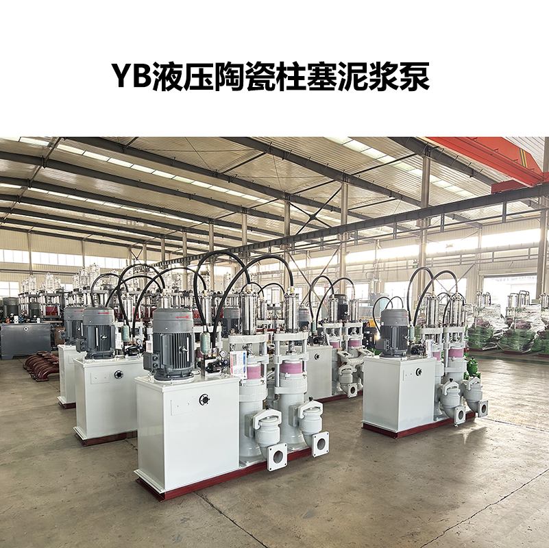 YB液壓陶瓷柱塞泥漿泵-25