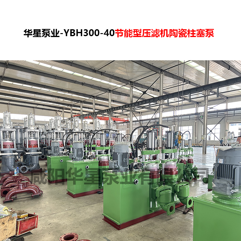 YBH300-40節能型壓濾機陶瓷柱塞泵-03
